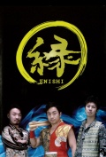 DVD 縁～ENISHI［4151］