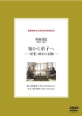 DVD 筑前琵琶　師から弟子へ─〈安宅〉直伝の記録［4160］