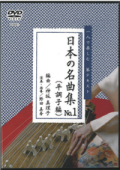 DVD 一人で楽しむ 琴テキスト  日本の名曲集No.1（平調子編）［4161］