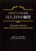 DVD　石川メソッドによる　尺八 日々の練習［4176］