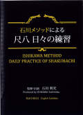 DVD　ISHIKAWA METHOD　DAILY PRACTICE OF SHAKUHACHI［4180］