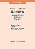 DVD　実践しよう！鑑賞の授業　郷土の音楽［4186］