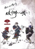 DVD　故郷（おらえ）の唄っこ　1-3［4192］