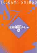 世界の民謡メドレー１（箏譜＋CD）［5022-1］