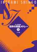 世界の民謡メドレー１（尺八譜）［5022-2］