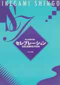 セレブレーション（尺八譜）［5025-2］