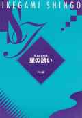 星の誘い（尺八譜）［5027-2］