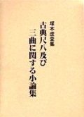 古典尺八及び三曲に関する小論集［5039］