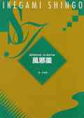 風邪薬（箏・三絃譜）［5040-1］