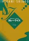 カレーライス（箏・三絃譜）［5043-1］