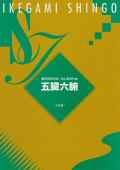 五臓六腑（三絃譜）［5046］