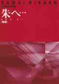 朱へ…（箏譜）［5048-1］