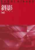 斜影（箏譜）［5049］