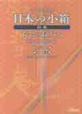 別冊　日本の小箱［5059］
