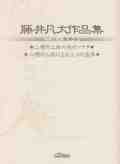 藤井凡大作品集　三絃二重奏曲［5062］