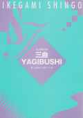 三曲YAGIBUSHI（箏・三絃・十七絃）［5064-1］