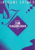 三曲YAGIBUSHI（尺八譜）［5064-2］