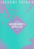 紅の空の彼方へ・あやにしき（箏譜）［5066］