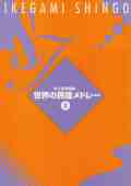 世界の民謡メドレーII（箏譜）［5107-1］