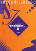世界の民謡メドレーII（尺八譜）［5107-2］