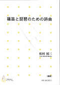 楽譜　篠笛と琵琶のための詩曲［5239］