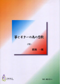 楽譜　箏とギターの為の悲歌［5379］