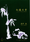 松籟五章（尺八都山譜）［5386］