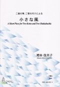 楽譜　二面の箏、二管の尺八による 小さな風［5407］