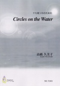 十七絃ソロのための Circles on the Water［5410］