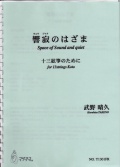 響寂のはざま─十三絃箏のために［5411］