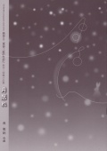 独奏と二重奏三絃のために 新作三味線小品集 月居れ［5412］