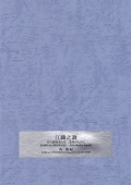 江織之調─尺八群奏または二重奏のために［5414］