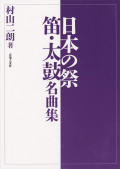日本の祭　笛・太鼓名曲集［5418］