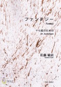 ファンタジー　十七絃のための（十七絃譜）［5421］