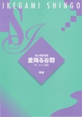 星降る谷間（箏譜）［5422-1］