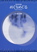 【完売】めぐりめぐる（十七絃譜）［5423］