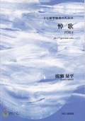 十七絃箏独奏のための 悼歌［5424］
