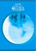 十七絃独奏のために 華になる（十七絃譜）［5432］