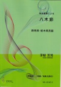 和洋楽器による 八木節（箏縦譜・三味線／地歌式譜付）[5434-2]