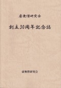 虚無僧研究会　創立30周年記念誌［5438］