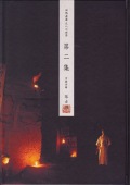 田嶋直簫 尺八の世界　古典本曲譜　第二集（琴古譜）［5441-2］