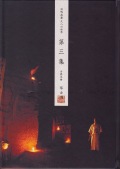 田嶋直簫 尺八の世界　古典本曲譜　第三集（琴古譜）［5441-3］