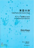 楽譜　東雲の詩─尺八と21絃箏のための（尺八都山式）［5444-2］
