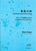 楽譜　東雲の詩─尺八と21絃箏のための（21絃箏）［5444-2］