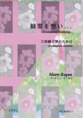 楽譜　細雪を想い…三味線と箏のための（五線譜）［5445-1］