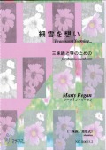 楽譜　細雪を想い…三味線と箏のための（三味線地歌式＋五線譜）［5445-2］