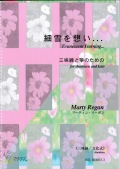 楽譜　細雪を想い…三味線と箏のための（三味線文化式＋五線譜）［5445-3］