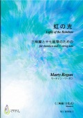 楽譜　虹の光─三味線と十七絃箏のための（三味線文化式）［5446-3］