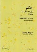 楽譜　マカーム─三味線独奏のための（五線譜）［5447-1］
