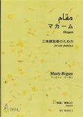 楽譜　マカーム─三味線独奏のための（三味線地歌式＋五線譜）［5447-2］